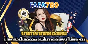 บาคาร่าทดลองเล่น