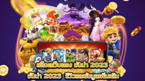 สล็อตเว็บตรง ชั้นนำ 2023