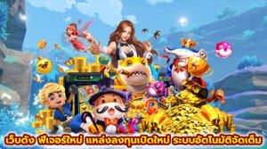 เว็บดัง ฟีเจอร์ใหม่