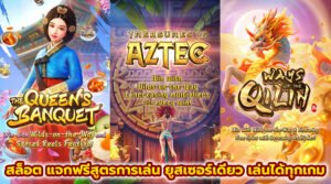 สล็อต แจกฟรีสูตรการเล่น