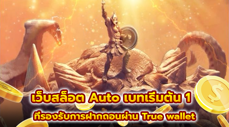 เว็บสล็อต Auto เบทเริ่มต้น 1