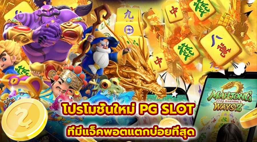 โปรโมชั่นใหม่ PG SLOT