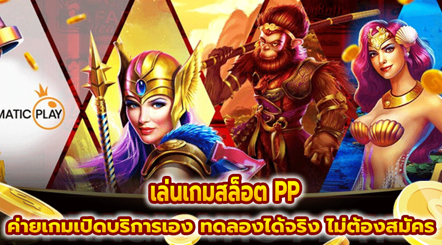 เล่นเกมสล็อต PP