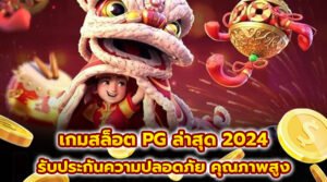 เกมสล็อต PG ล่าสุด 2024