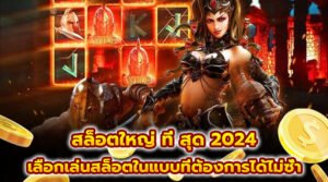 สล็อตใหญ่ ที่ สุด 2024