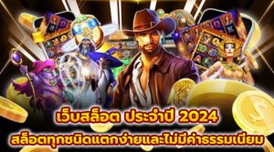 เว็บสล็อต ประจำปี 2024