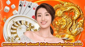 แทงหวยออนไลน์ สมัครฟรี