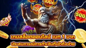 เกมสล็อตออนไลน์ เบท 1 บาท