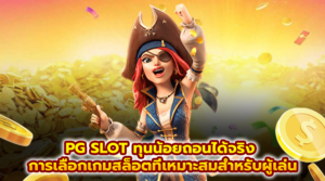 PG SLOT ทุนน้อยถอนได้จริง