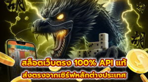 สล็อตเว็บตรง 100% API แท้