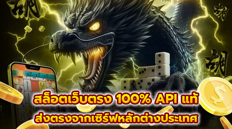 สล็อตเว็บตรง 100% API แท้